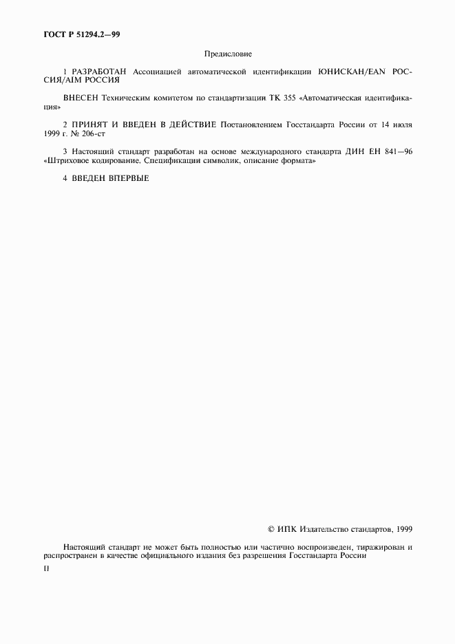 Страница 2 ГОСТ Р 51294.2-99