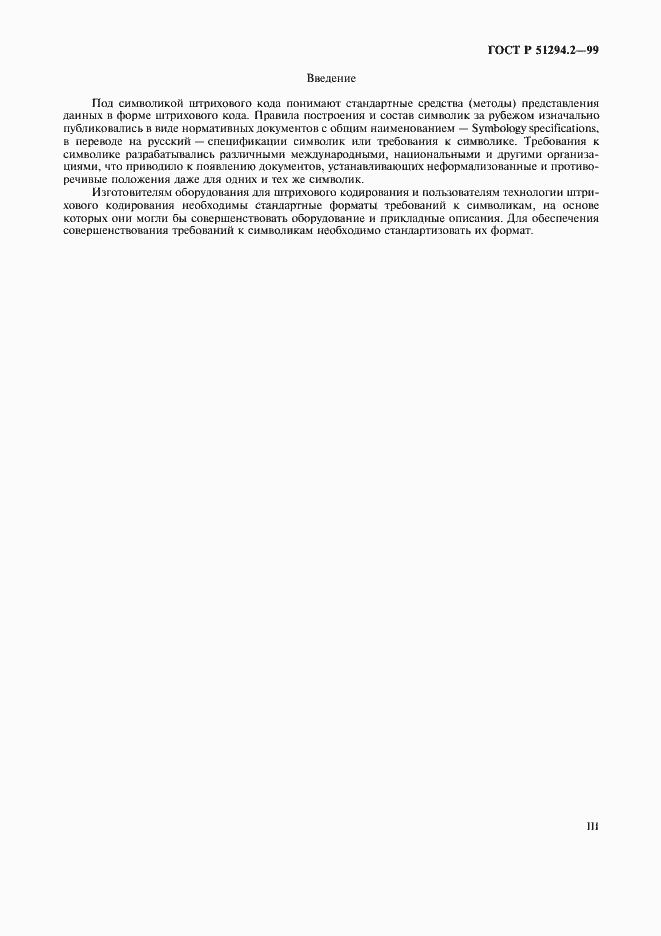 Страница 3 ГОСТ Р 51294.2-99