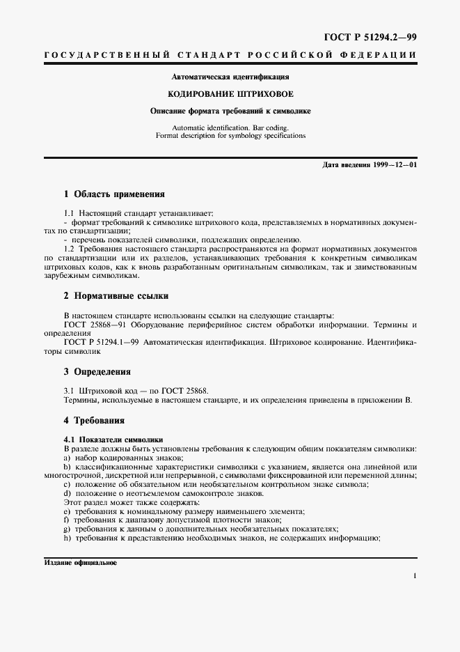 Страница 5 ГОСТ Р 51294.2-99