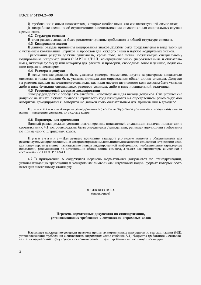 Страница 6 ГОСТ Р 51294.2-99