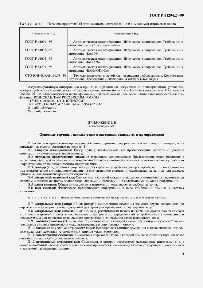 Страница 7 ГОСТ Р 51294.2-99