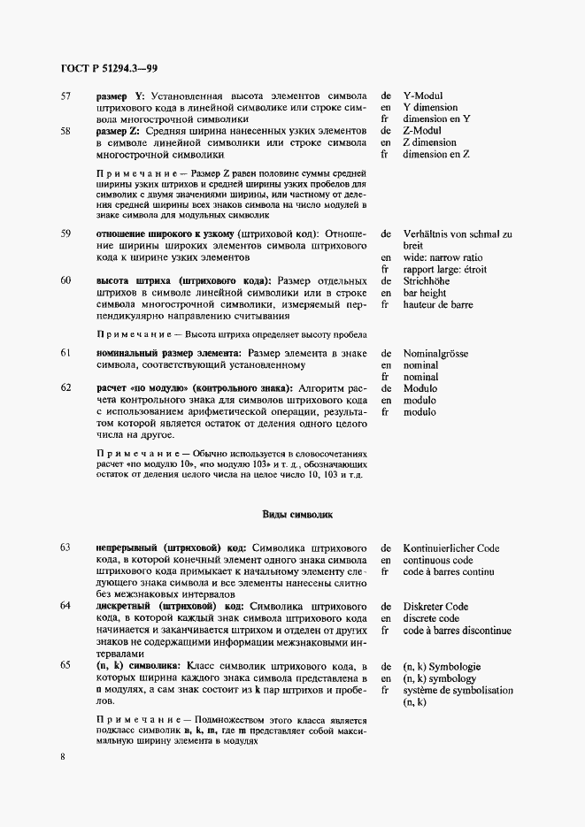 Страница 12 ГОСТ Р 51294.3-99