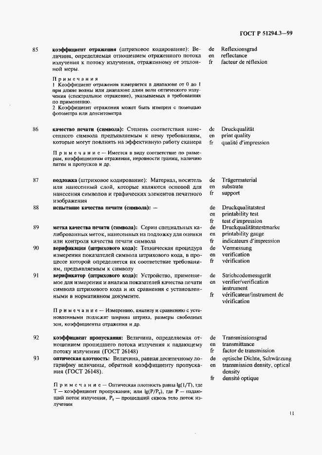 Страница 15 ГОСТ Р 51294.3-99