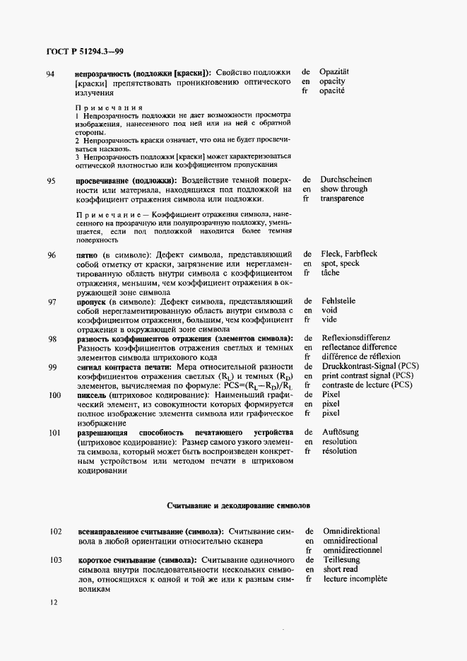 Страница 16 ГОСТ Р 51294.3-99