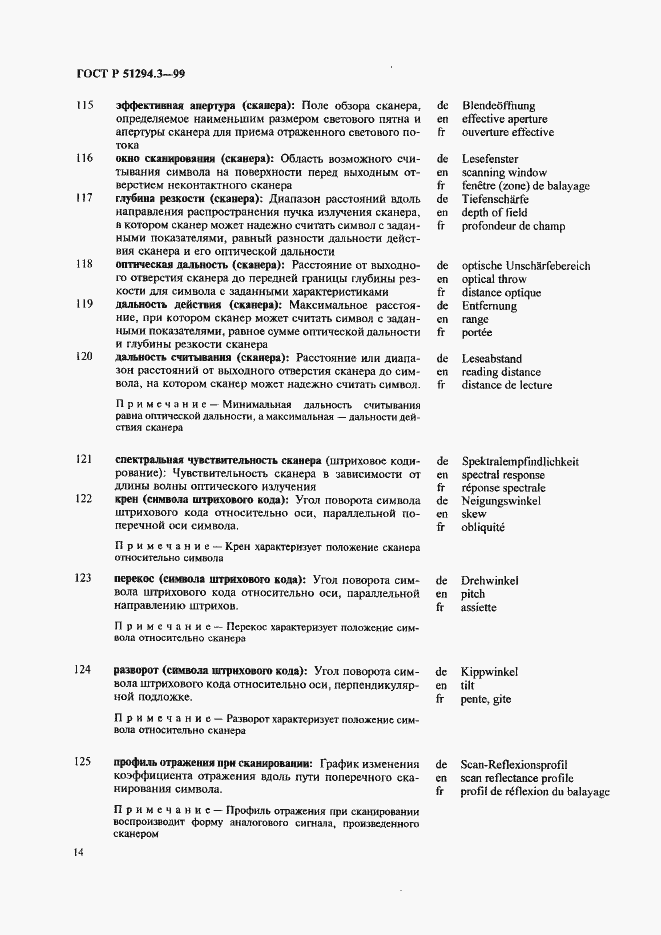 Страница 18 ГОСТ Р 51294.3-99