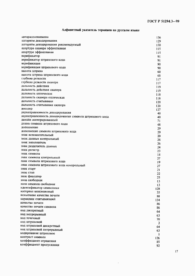 Страница 21 ГОСТ Р 51294.3-99