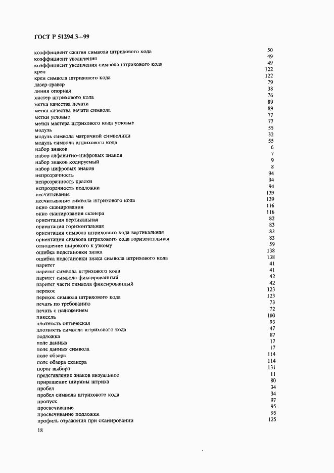 Страница 22 ГОСТ Р 51294.3-99