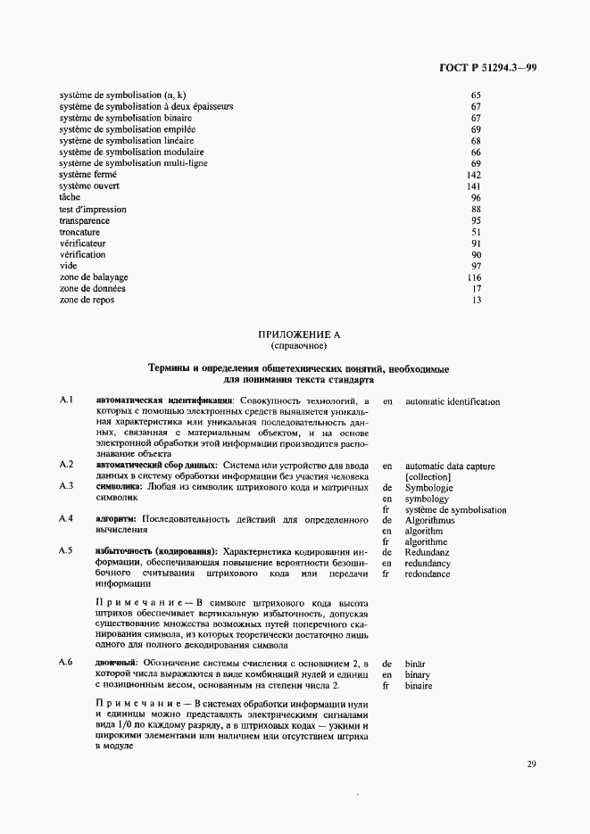 Страница 33 ГОСТ Р 51294.3-99