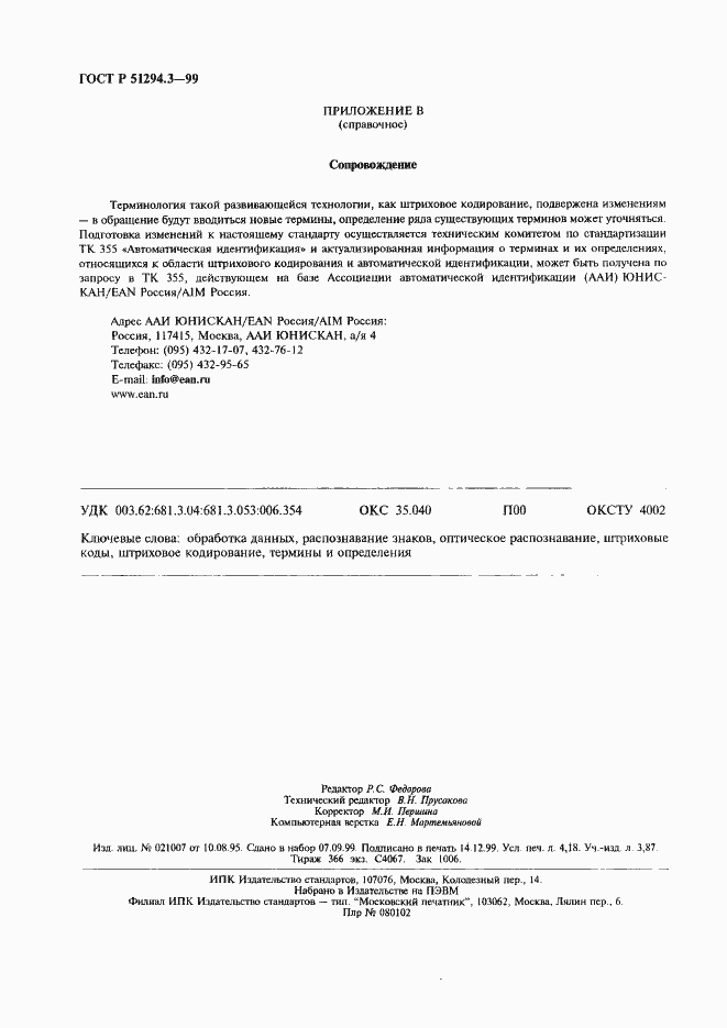 Страница 36 ГОСТ Р 51294.3-99