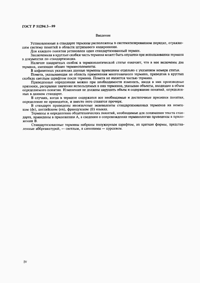 Страница 4 ГОСТ Р 51294.3-99