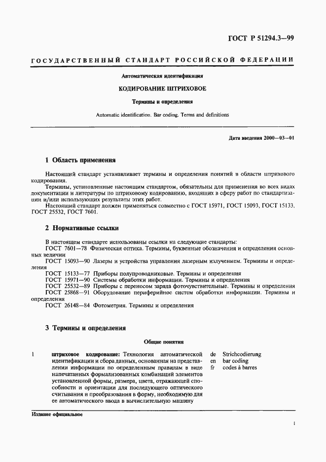 Страница 5 ГОСТ Р 51294.3-99