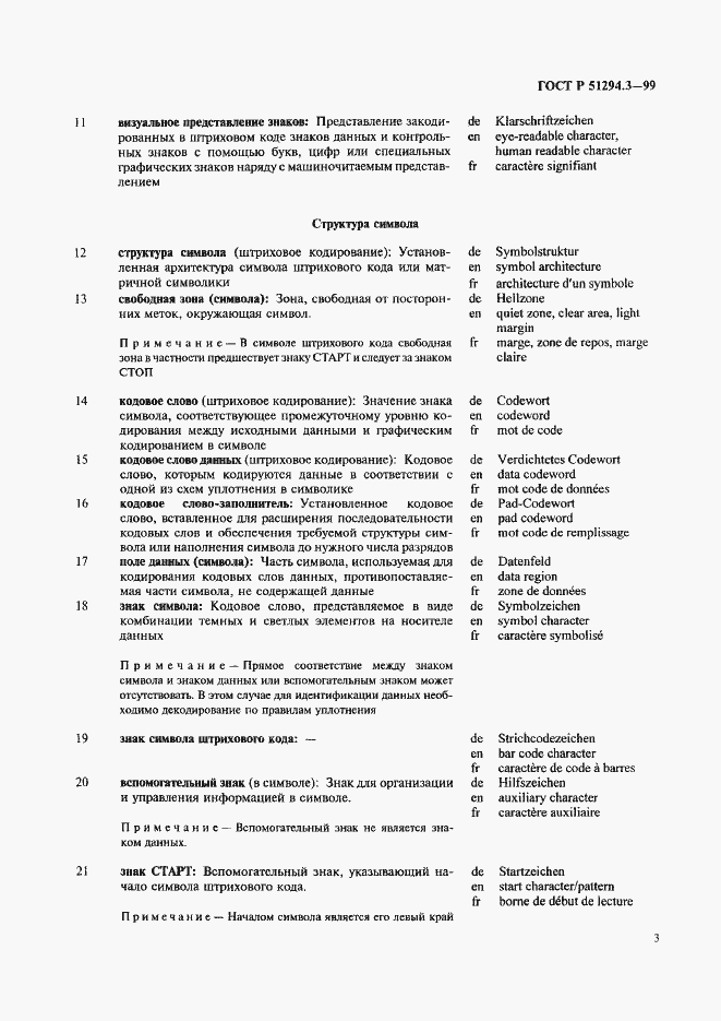 Страница 7 ГОСТ Р 51294.3-99