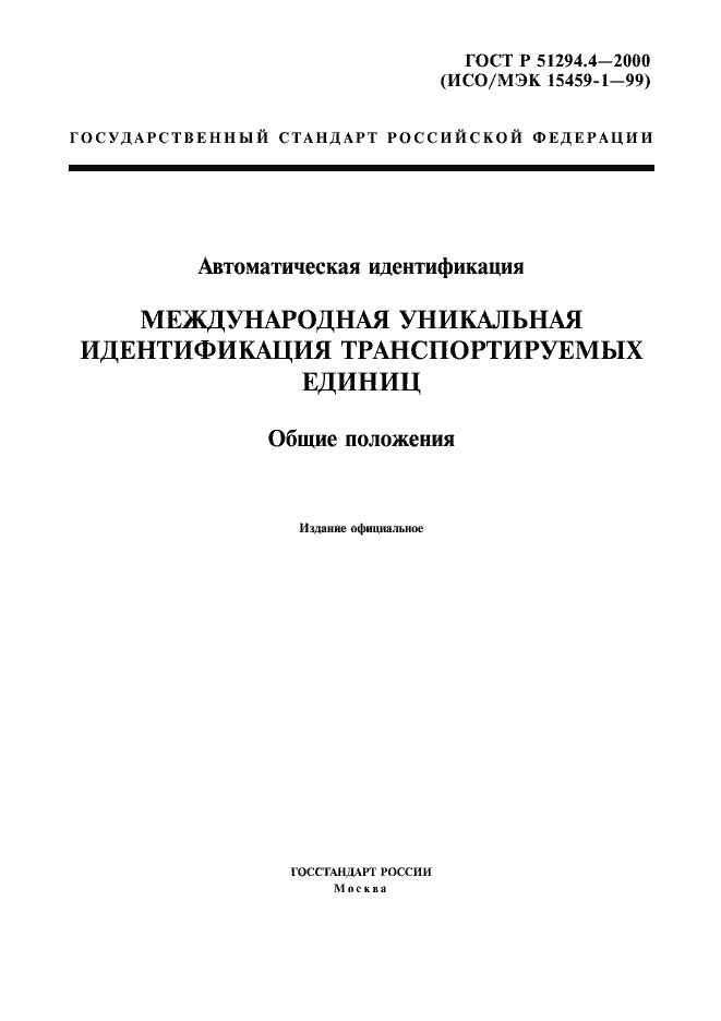 Страница 1 ГОСТ Р 51294.4-2000