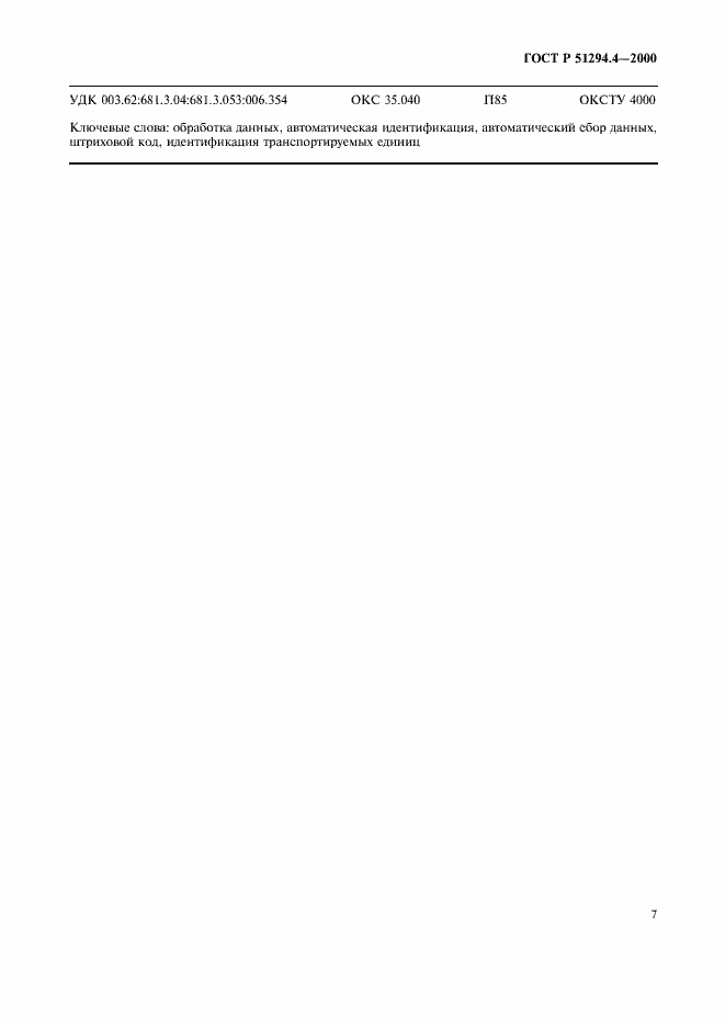 Страница 11 ГОСТ Р 51294.4-2000