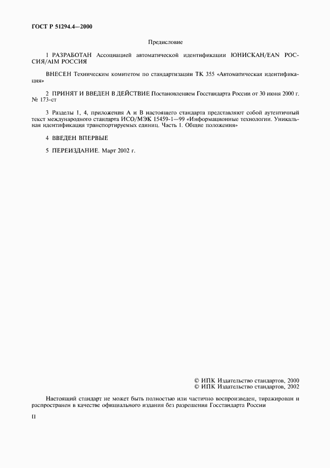 Страница 2 ГОСТ Р 51294.4-2000