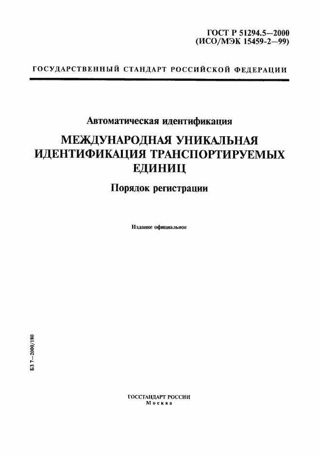 Страница 1 ГОСТ Р 51294.5-2000