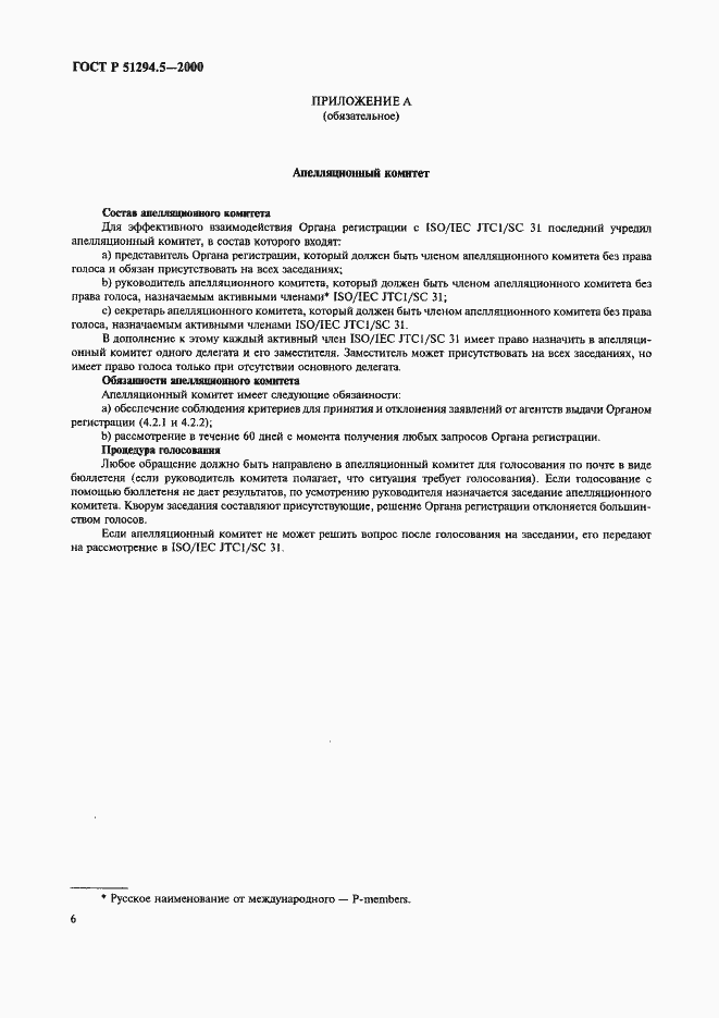 Страница 10 ГОСТ Р 51294.5-2000