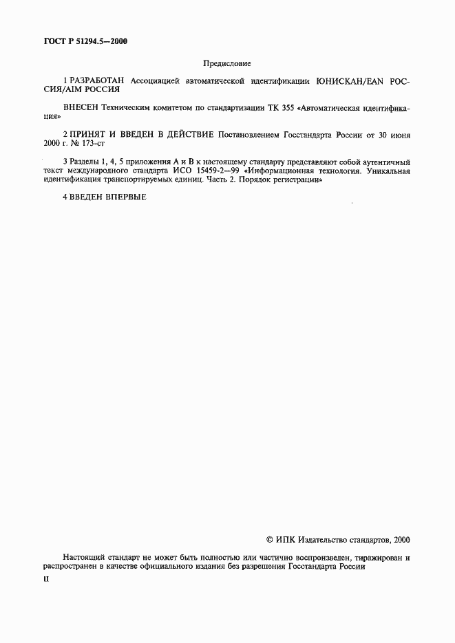 Страница 2 ГОСТ Р 51294.5-2000