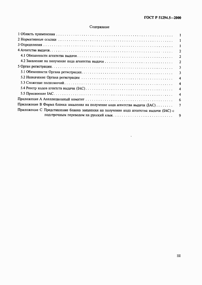 Страница 3 ГОСТ Р 51294.5-2000