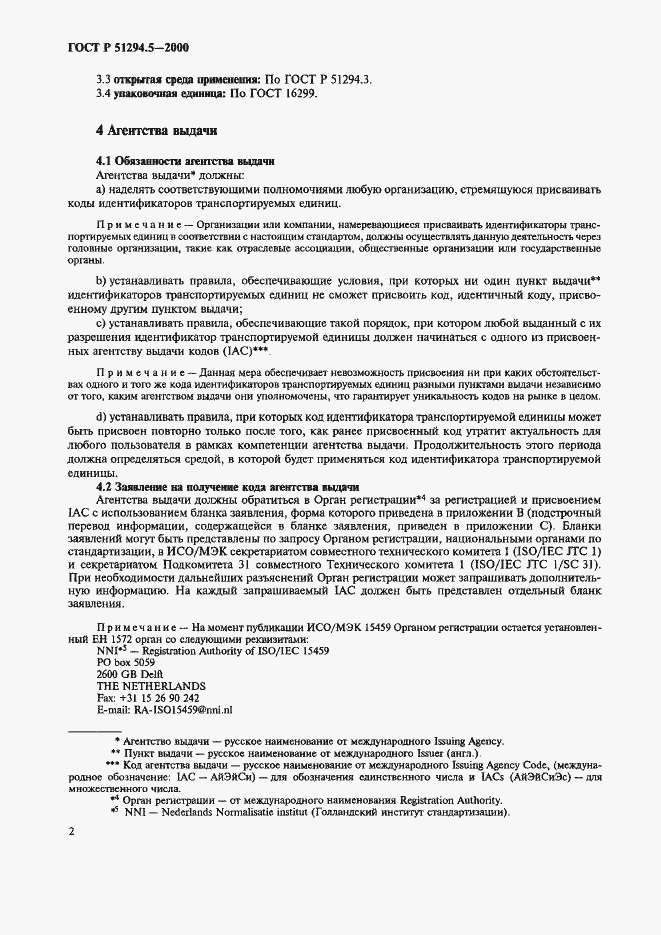 Страница 6 ГОСТ Р 51294.5-2000