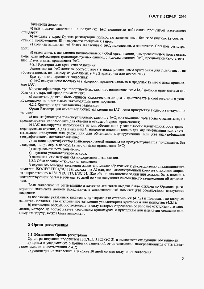 Страница 7 ГОСТ Р 51294.5-2000