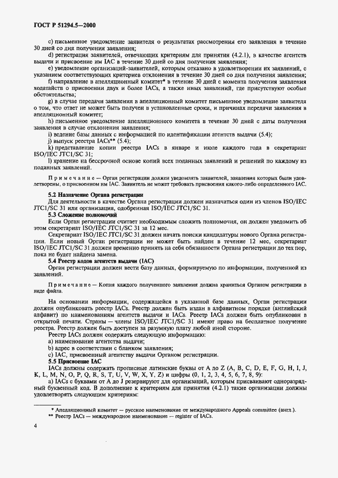 Страница 8 ГОСТ Р 51294.5-2000