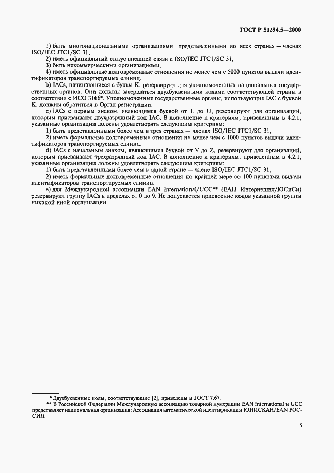 Страница 9 ГОСТ Р 51294.5-2000