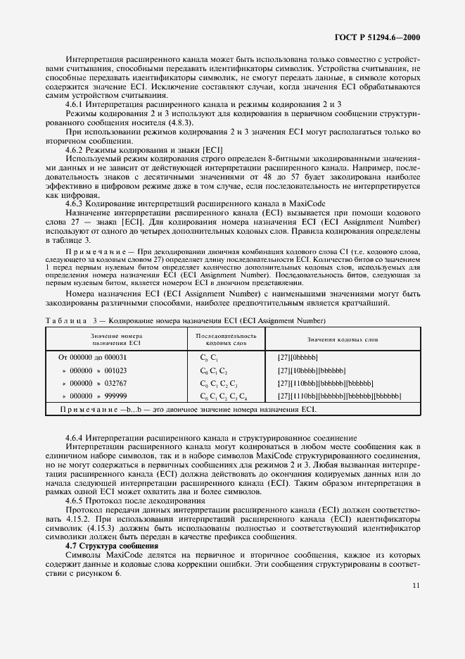 Страница 15 ГОСТ Р 51294.6-2000