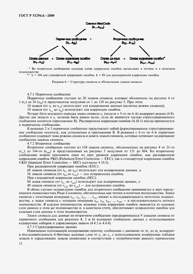 Страница 16 ГОСТ Р 51294.6-2000