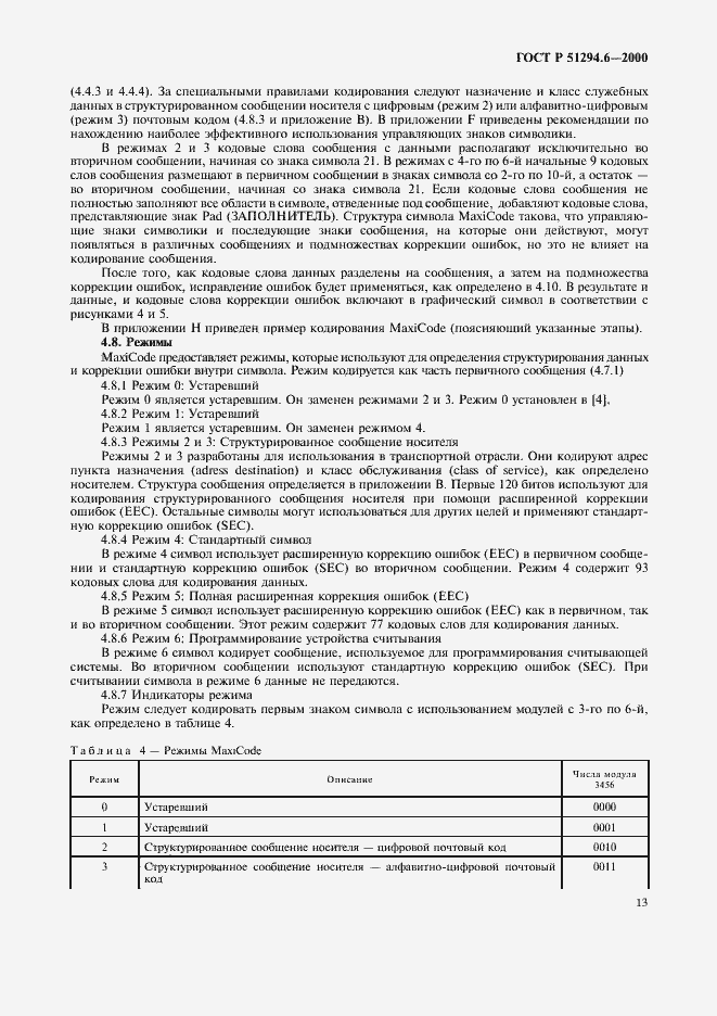 Страница 17 ГОСТ Р 51294.6-2000