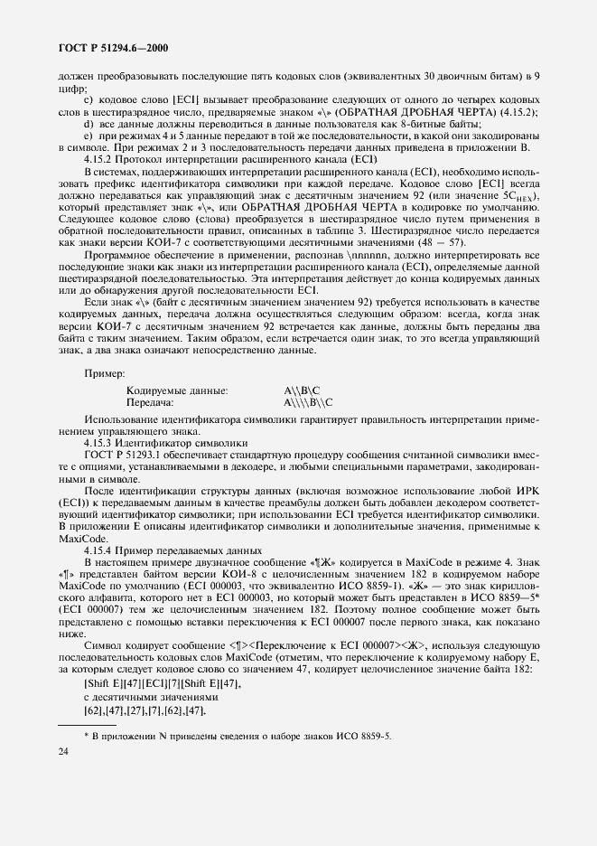 Страница 28 ГОСТ Р 51294.6-2000