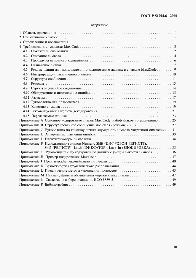 Страница 3 ГОСТ Р 51294.6-2000