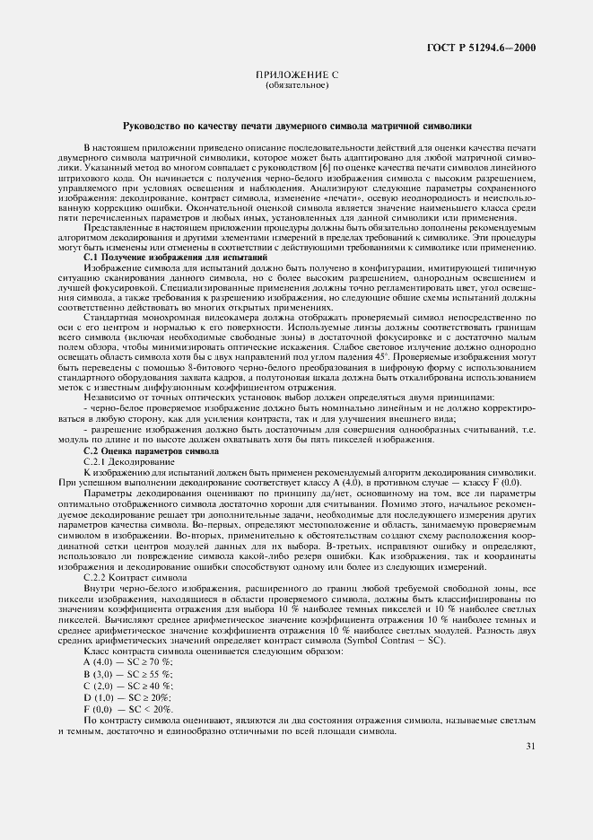 Страница 35 ГОСТ Р 51294.6-2000