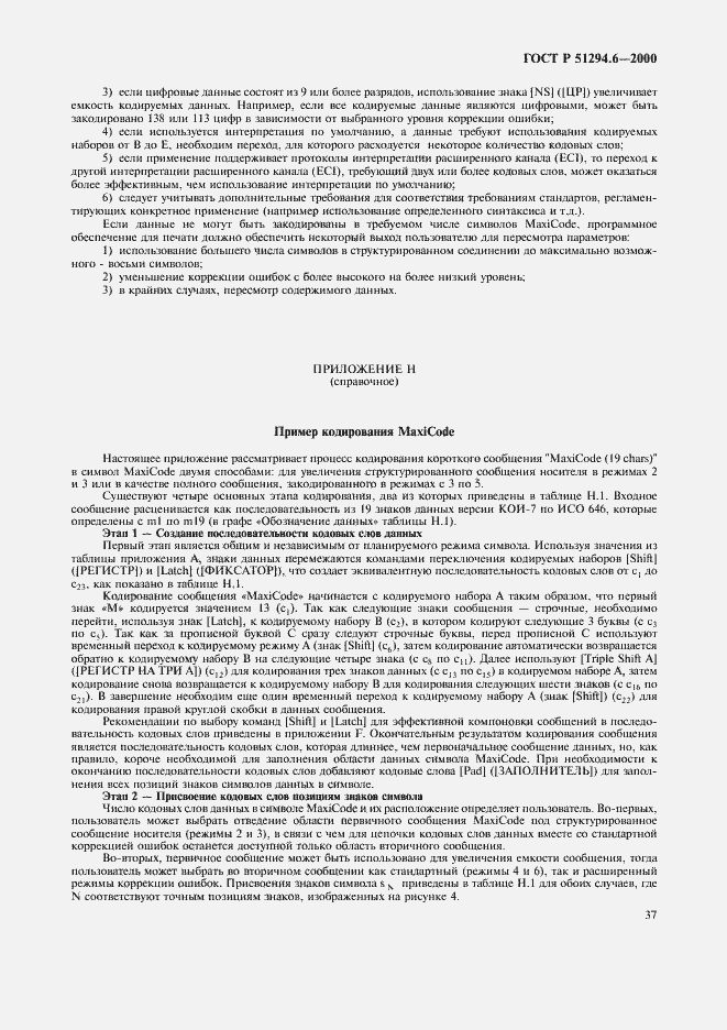 Страница 41 ГОСТ Р 51294.6-2000