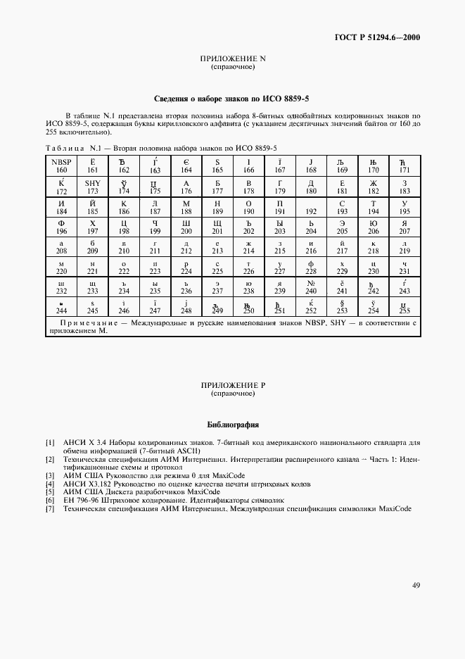 Страница 53 ГОСТ Р 51294.6-2000