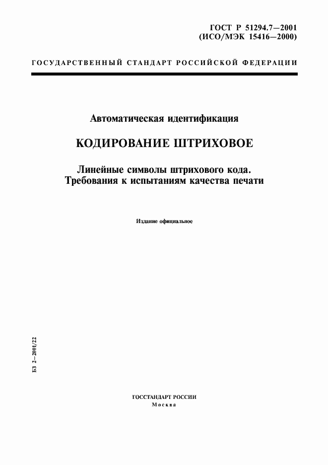 Страница 1 ГОСТ Р 51294.7-2001