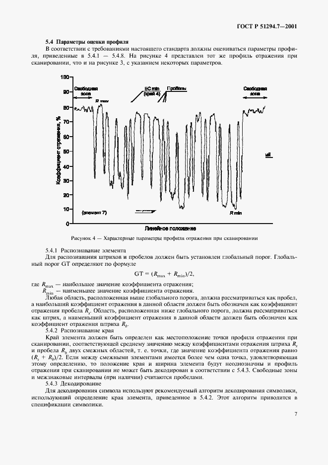 Страница 11 ГОСТ Р 51294.7-2001