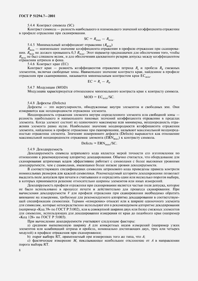 Страница 12 ГОСТ Р 51294.7-2001