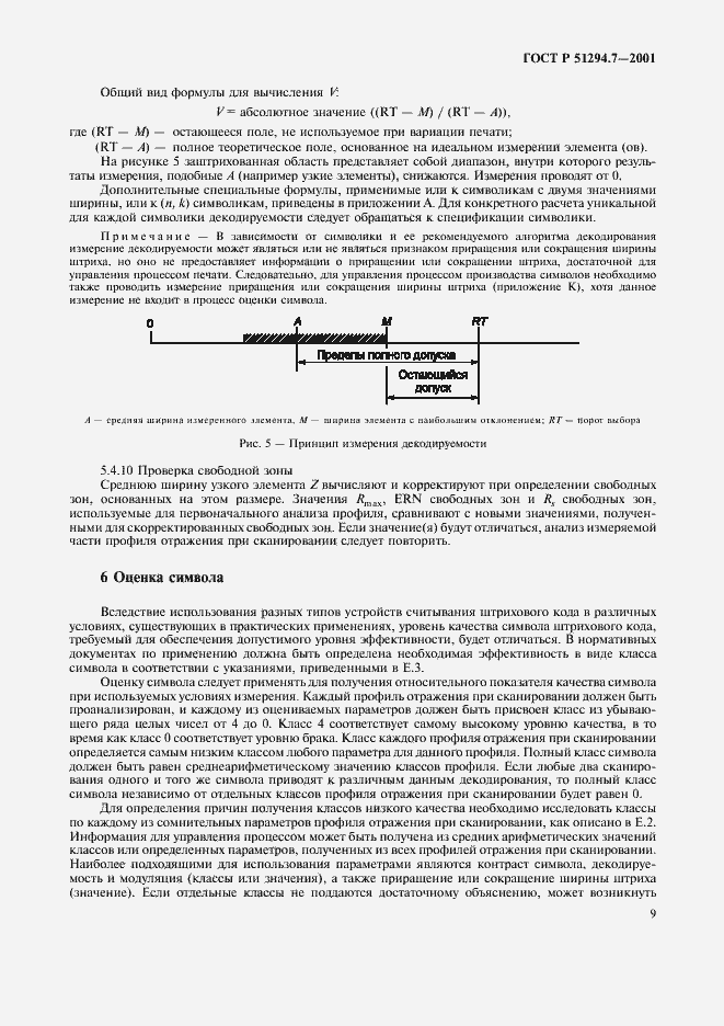Страница 13 ГОСТ Р 51294.7-2001