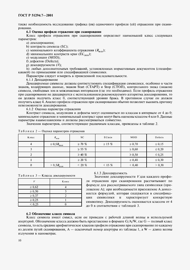 Страница 14 ГОСТ Р 51294.7-2001