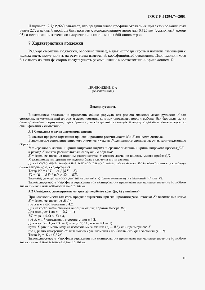 Страница 15 ГОСТ Р 51294.7-2001