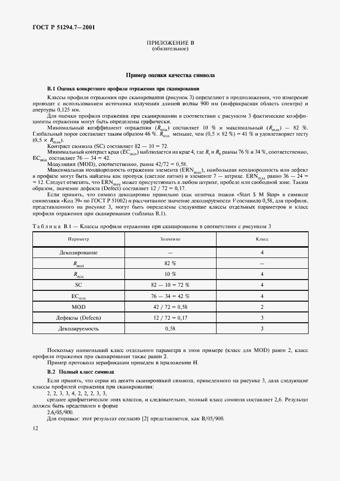Страница 16 ГОСТ Р 51294.7-2001