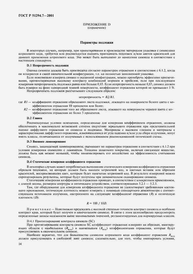 Страница 18 ГОСТ Р 51294.7-2001