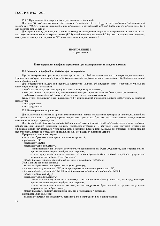 Страница 20 ГОСТ Р 51294.7-2001