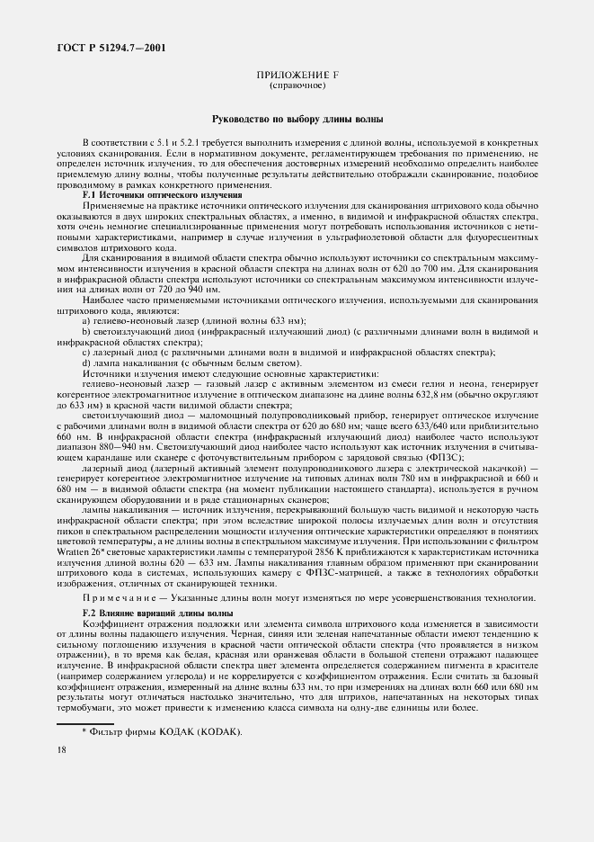 Страница 22 ГОСТ Р 51294.7-2001