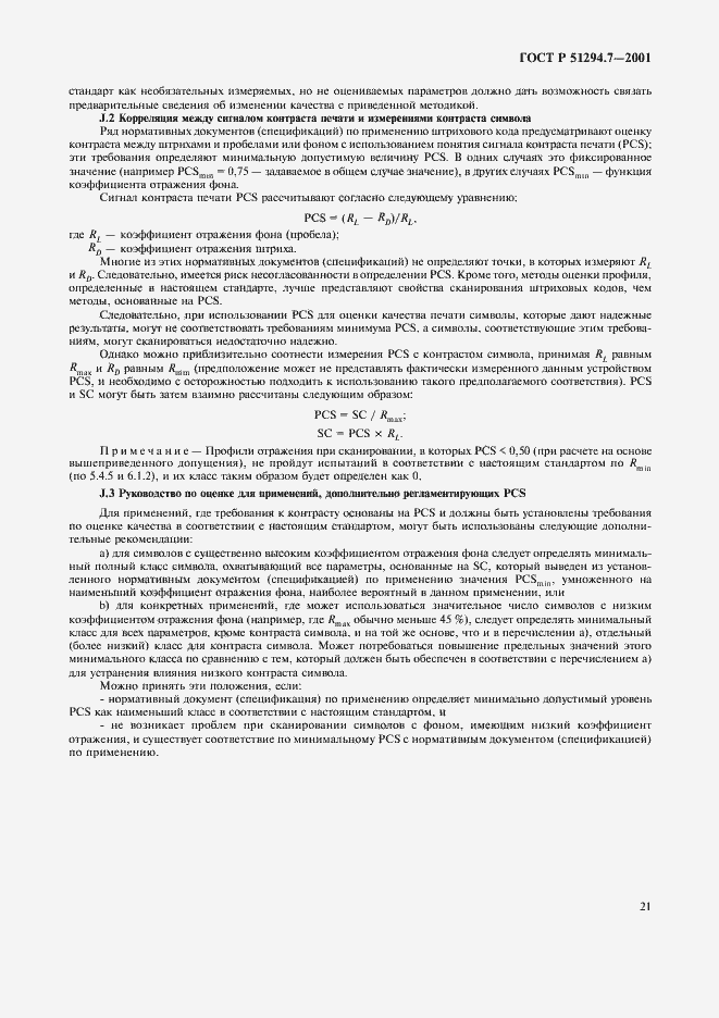 Страница 25 ГОСТ Р 51294.7-2001