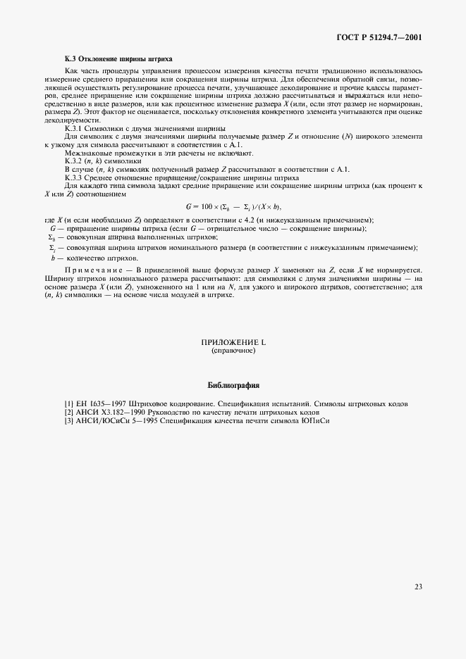 Страница 27 ГОСТ Р 51294.7-2001