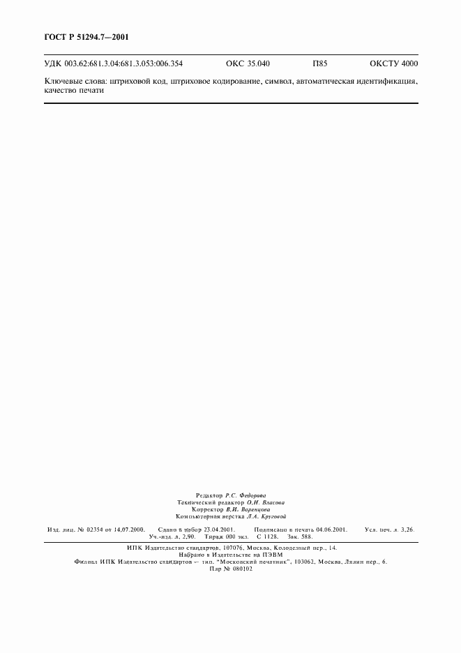 Страница 28 ГОСТ Р 51294.7-2001