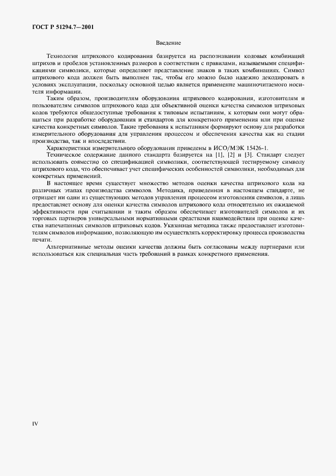Страница 4 ГОСТ Р 51294.7-2001