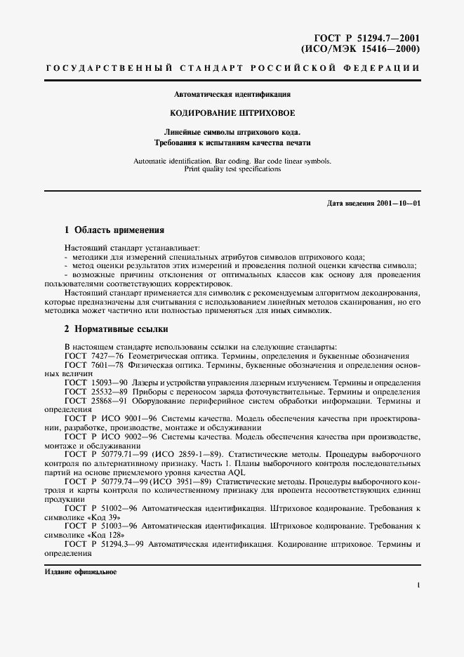 Страница 5 ГОСТ Р 51294.7-2001
